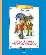 Когда я снова стану маленьким