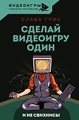 Сделай видеоигру один и не свихнись - 0