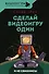 Сделай видеоигру один и не свихнись - 0