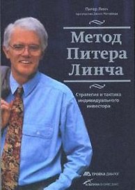 Метод Питера Линча: стратегия и тактика индивидуального инвестора