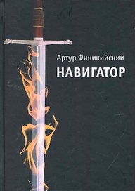 Навигатор (повесть о настоящем человеке / Финикийский А. (УчКнига)