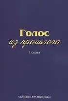 Голос из прошлого. 1 серия. Отрывки из книги М.Н. Медведева и С.Е. Соловьева «По невидимым следам»