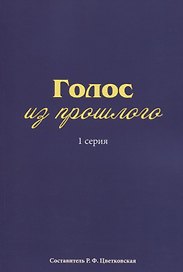 Голос из прошлого. 1 серия. Отрывки из книги М.Н. Медведева и С.Е. Соловьева «По невидимым следам»