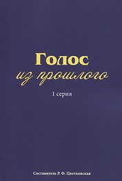Голос из прошлого. 1 серия. Отрывки из книги М.Н. Медведева и С.Е. Соловьева «По невидимым следам»