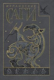 Ирландские саги