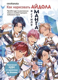 Как нарисовать айдола в стиле манга. Творческий курс от художницы из Японии