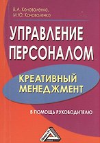 Управление персоналом-креативный менеджмент: в помощь руководителю 2-е изд.