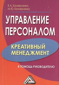 Управление персоналом-креативный менеджмент: в помощь руководителю 2-е изд.