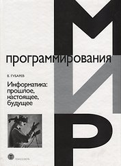 Информатика: прошлое, настоящее, будущее