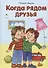 Когда рядом друзья - 0