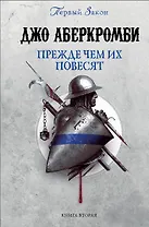 Прежде чем их повесят. Первый закон. Книга вторая