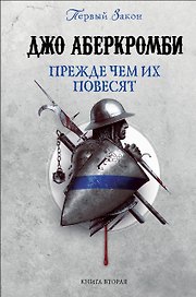 Прежде чем их повесят. Первый закон. Книга вторая