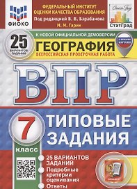 ВПР. География 7 класс. Типовые задания. 25 вариантов заданий. Подробные критерии оценивания. Ответы