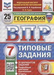 ВПР. География 7 класс. Типовые задания. 25 вариантов заданий. Подробные критерии оценивания. Ответы