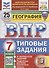 ВПР. География 7 класс. Типовые задания. 25 вариантов заданий. Подробные критерии оценивания. Ответы - 0