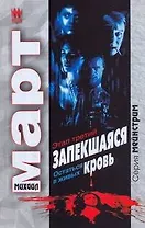 Запекшаяся кровь. Этап третий. Остаться в живых: роман / (Мейнстрим). Март М. (АСТ)