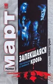 Запекшаяся кровь. Этап третий. Остаться в живых: роман / (Мейнстрим). Март М. (АСТ)