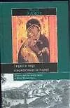 Тюрки и мир: сокровенная история