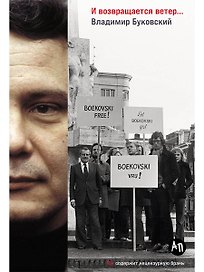И возвращается ветер…