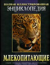 Млекопитающие Кн.1 Хищные...Полная иллюстрированная энциклопедия (короб). Макдональд Д. (Омега)