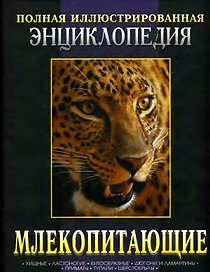 Млекопитающие Кн.1 Хищные...Полная иллюстрированная энциклопедия (короб). Макдональд Д. (Омега)
