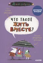 Что такое жить вместе?