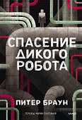 Спасение дикого робота (Paperback) - 0