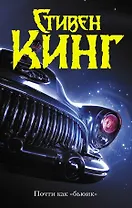 Почти как "бьюик"