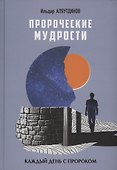 Пророческие мудрости. Каждый день с Пророком - 0