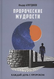 Пророческие мудрости. Каждый день с Пророком