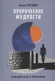 Пророческие мудрости. Каждый день с Пророком