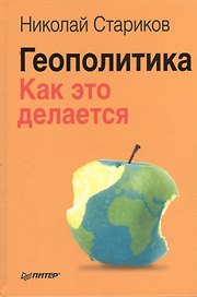 Геополитика: Как это делается