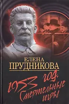1953 год. Смертельные игры