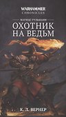 Матиас Тульманн. Охотник на ведьм - 0