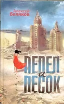 Пепел и песок : [роман]