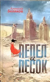 Пепел и песок : [роман]