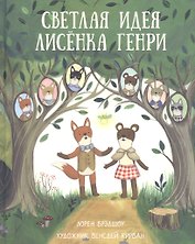 Светлая идея Лисенка Генри
