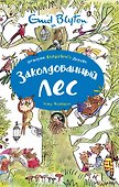 Заколдованный лес - 0