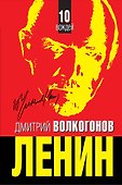 ЛЕНИН. Впервые обе книги одним томом - 0