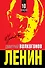 ЛЕНИН. Впервые обе книги одним томом - 0