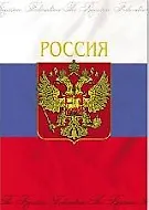 Папка адресная "Герб Триколор"