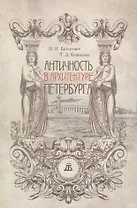 Античность в архитектуре Петербурга