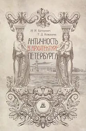 Античность в архитектуре Петербурга