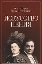 Искусство пения: учебное пособие