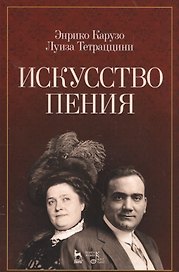 Искусство пения: учебное пособие