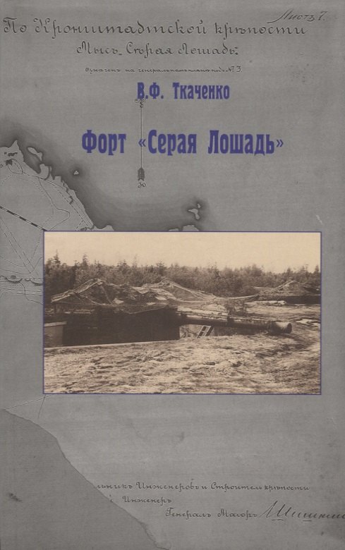 

Форт "Серая Лошадь"