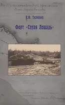 Форт "Серая Лошадь"