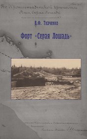 Форт "Серая Лошадь"