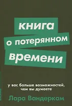 Книга о потерянном времени. У вас больше возможностей, чем вы думаете