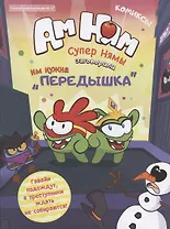 Журнал "Чтение-приключение" №1, декабрь 2019 г. - январь 2020 г. Ам-Ням. Супернямы заговорили. Комиксы